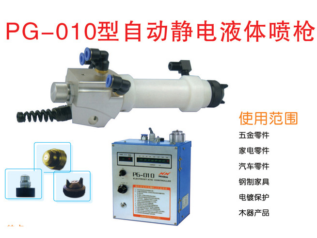 PG-010型自動靜電液體噴槍